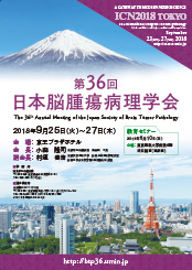 第36回日本脳腫瘍病理学会のポスター