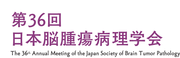 第36回
            日本脳腫瘍病理学会
            The 36th Annual Meeting of the Japan Society of Brain Tumor Pathology